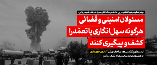 حادثه دردناک آتش‌سوزی در بندر شهید رجایی موجب اندوه و نگرانی است