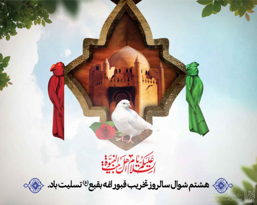 تخریب قبور ائمه بقیع؛ زخمی کهنه بر پیکر جهان اسلام