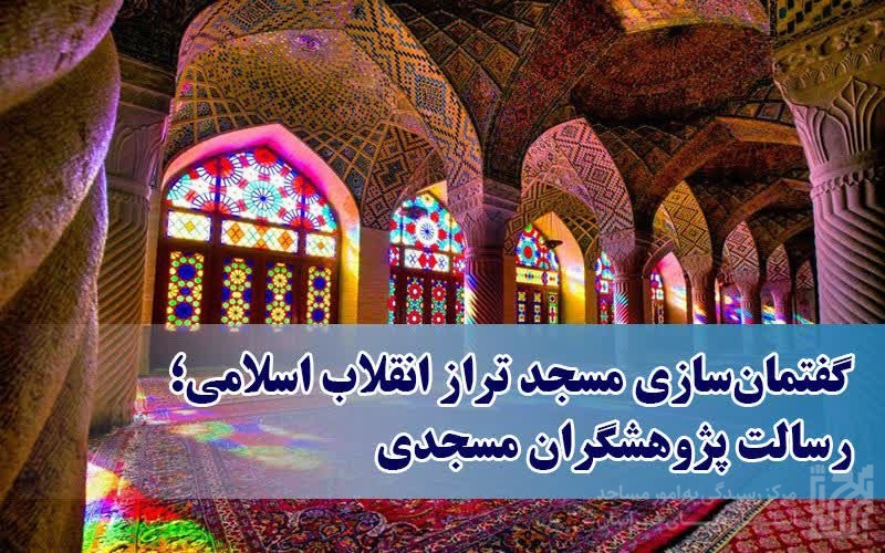 گفتمان سازی مسجد ترازانقلاب اسلامی.jpg
