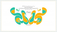 مشاهده میلاد حضرت محمد (ص) و امام جعفر صادق (ع) مبلارک بادphoto_aqr_ir_negarkhane (8).jpg