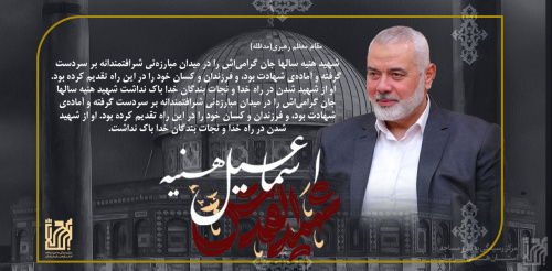 پیام تسلیت شهادت اسماعیل هنیه
