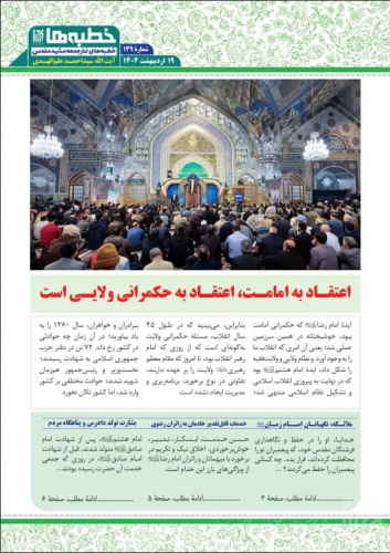 صدوچهل‌و‌نهمین شمارۀ هفته‌نامه‌ «خطبه‌ها» منتشر شد