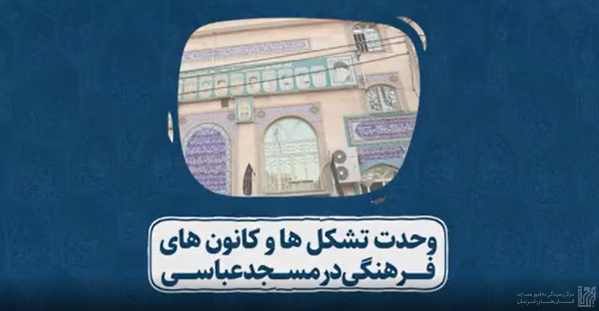 مسجدشناخت- مسجدعباسی مشهد.jpg