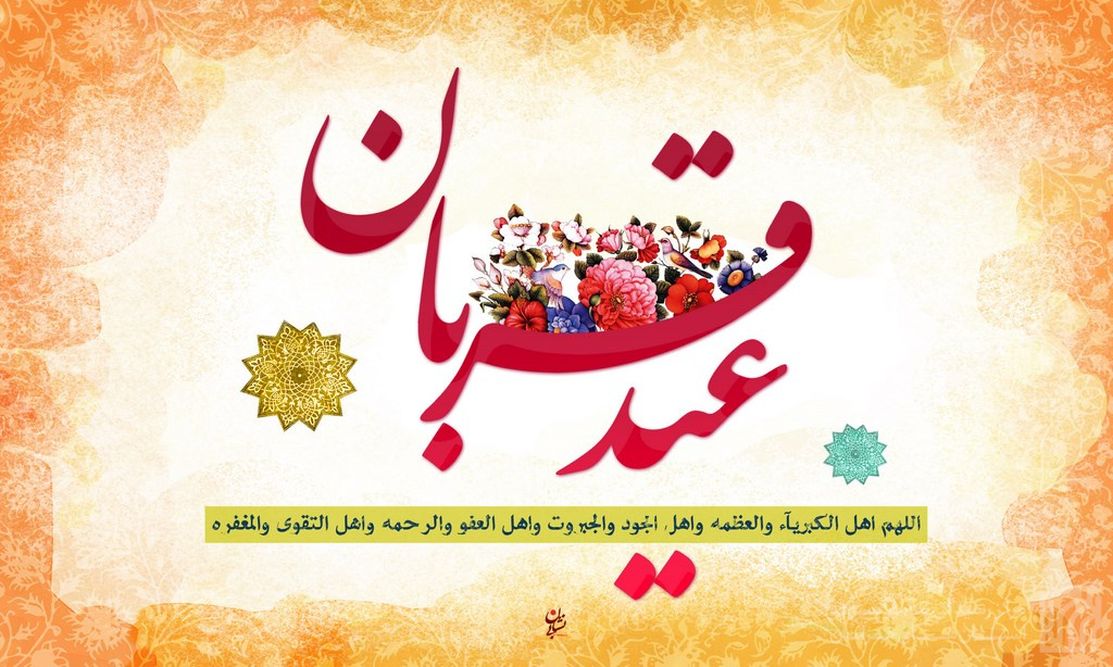 عید سعید قربان مبارک باد.jpg