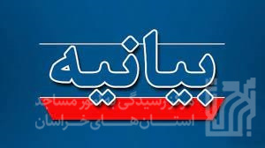 بیانیه مرکز رسیدگی به امور مساجد به‌مناسبت 13 آبان