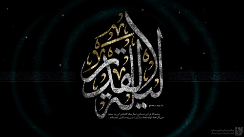 شب قدر (بیست و سوم ماه مبارک رمضان)