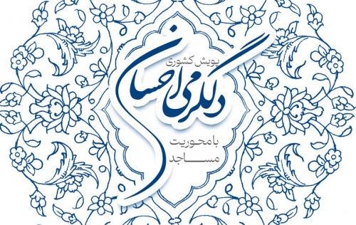 پویش کشوری دلگرمی احسان با محوریت مساجد در مشهد آغاز شده است