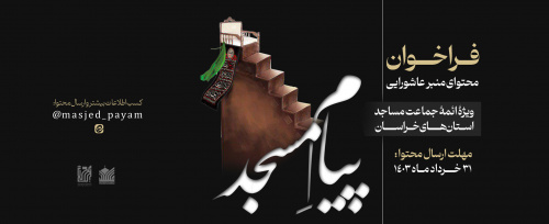 نخستین فراخوان «پیام مسجد» با محوریت ماه محرم، اعلام شد