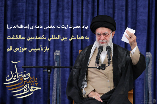 پیام حضرت آیت‌الله‌العظمی خامنه‌ای (مدظله‌) به همایش بین‌المللی یکصدمین سالگشت بازتأسیس حوزه‌ی قم
