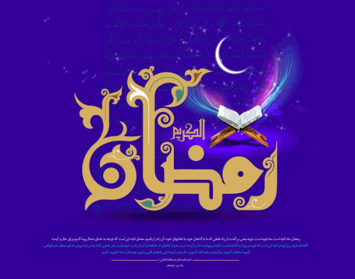 اعمال سفارش شده در ماه مبارک رمضان 