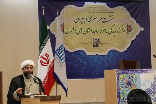 گزارش تصویری نشست سراسری دبیران مراکز رسیدگی به امور مساجد استانهای خراسان