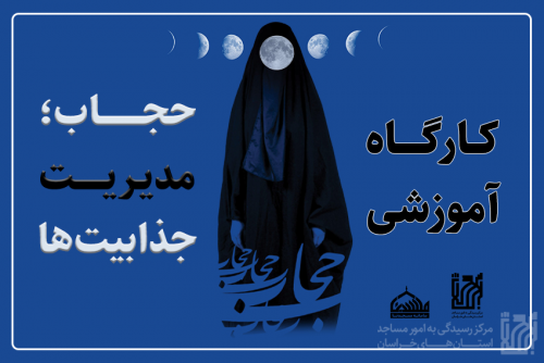 بارگزاری کارگاه «حجاب، مدیریت جذابیت‌ها» در سامانه مسجدنا