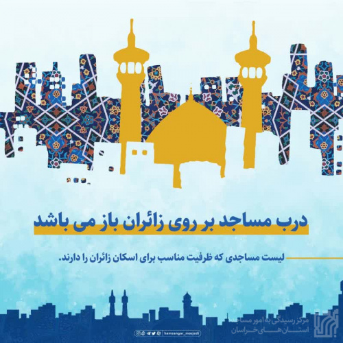  اسکان زائران در مساجد شهر مشهد در نوروز 1401