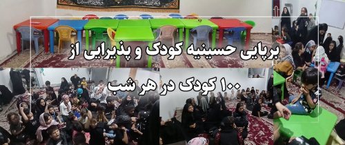 برپایی حسینیه کودک و پذیرایی از 100 کودک در هر شب