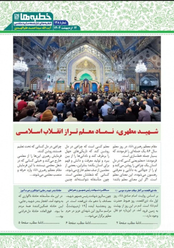 صدوچهل‌و‌هشتمین شمارۀ هفته‌نامه‌ «خطبه‌ها» منتشر شد
