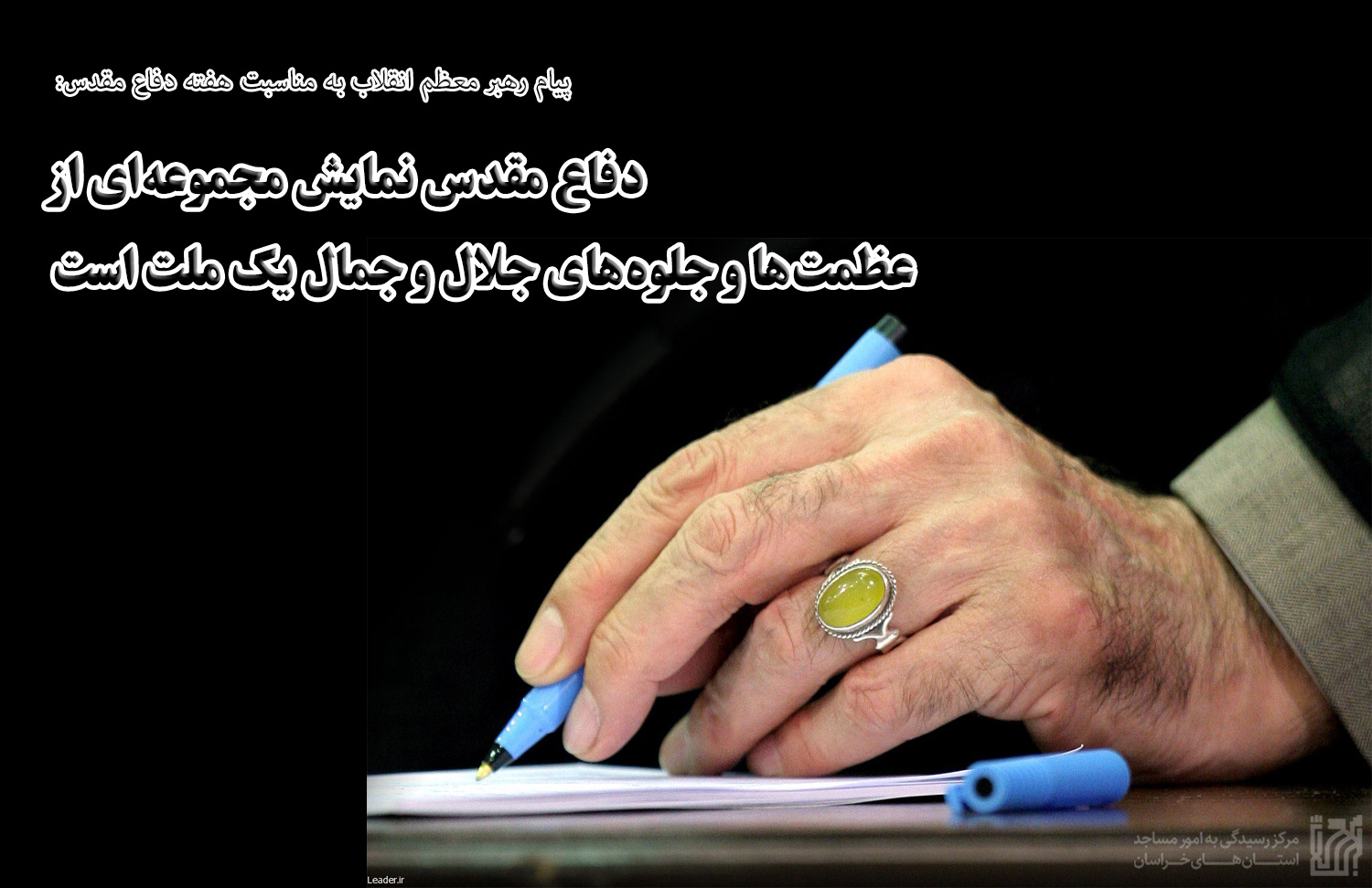پیام مقام معظم رهبری به مناسبت هفته دفاع مقدس.jpg