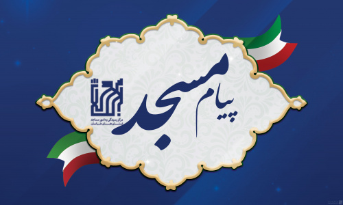 ویژه‌نامه پیام مسجد با موضوع «جنگ شناختی و بصیرت انقلابی» منتشر شد