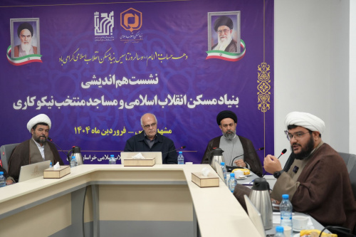 گزارش تصویری نشست هم‌اندیشی بنیاد مسکن انقلاب اسلامی و مساجد منتخب نیکوکاری