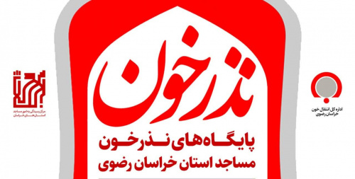 فراخوان تأسیس پایگاه‌های نذر خون در مساجد استان خراسان رضوی