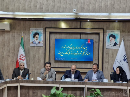 برگزاری جلسه هماهنگی و برنامه‌ریزی گرامیداشت هفته فرهنگی شهرستان و روز فرهنگ بیرجند