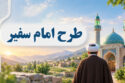 tarh-imam-safir-banner tarh-imam-safir-banner