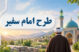 tarh-imam-safir-banner tarh-imam-safir-banner